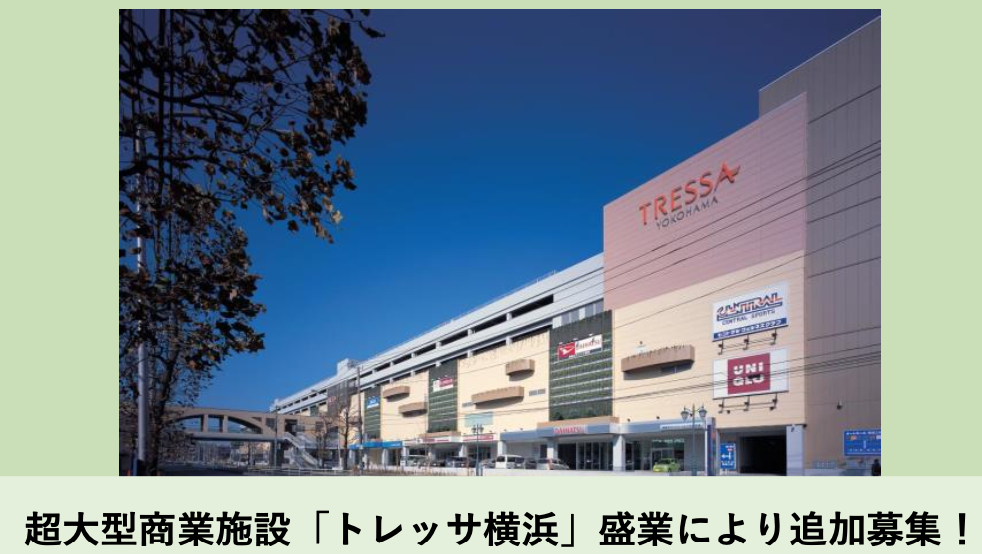 「トレッサ横浜」超大型商業施設内医療モール 追加募集！
