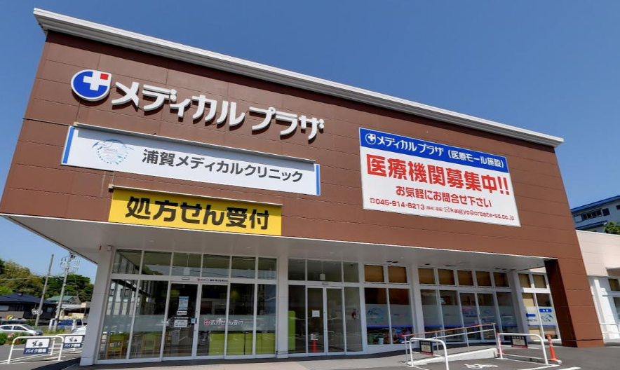 「浦賀駅」バス６分 スーパーマーケット＆ドラッグストア隣接 医療モール